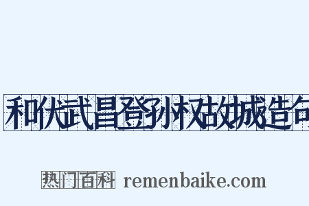 和伏武昌登孙权故城造句是什么意思的图片